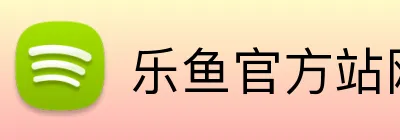 乐鱼官方站网页版登录入口 logo
